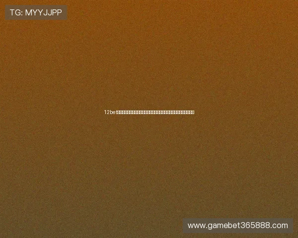 12bet手机网严格的风控体系，确保每一位玩家都能享受公平公正的博彩环境