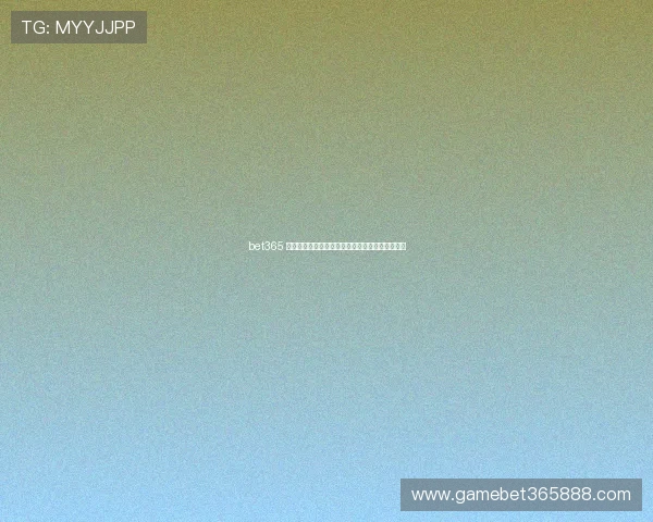 bet365 在线体育投注平台的界面操作指南与新手入门技巧