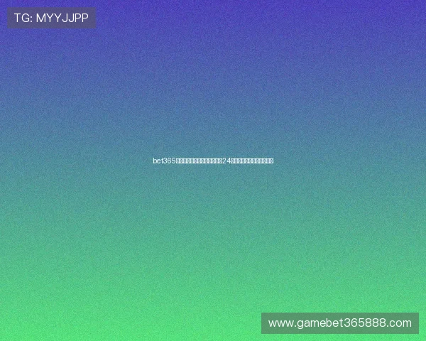 bet365旗舰平台客户服务体系全解析24小时在线支持保障用户权益