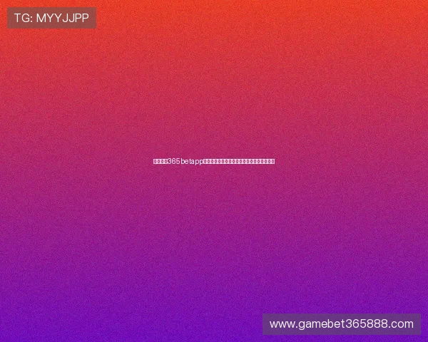 如何通过365betapp网址快速注册账号并享受丰富的线上博彩娱乐 如何通过365betapp网址快速注册账号并享受丰富的线上博彩娱乐